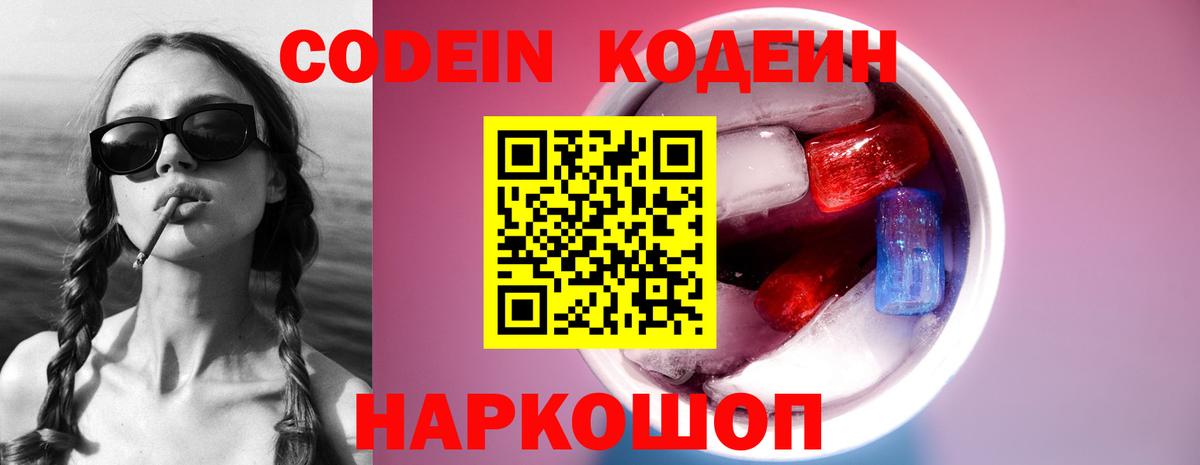 Саров  Кодеиновый сироп Lean Purple Drank  Кодеин Purple Drank  Вход с VPN 